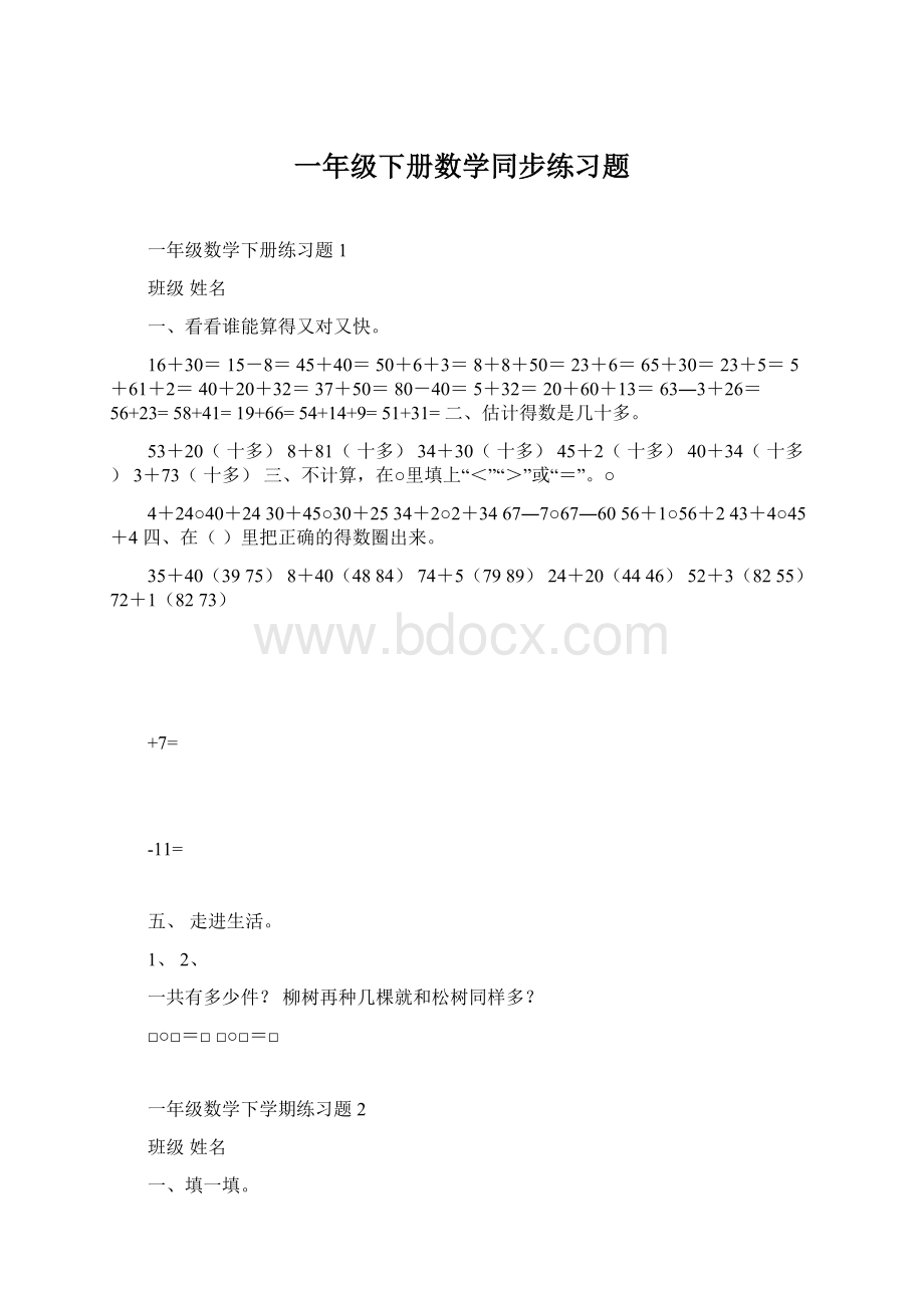 一年级下册数学同步练习题文档格式.docx