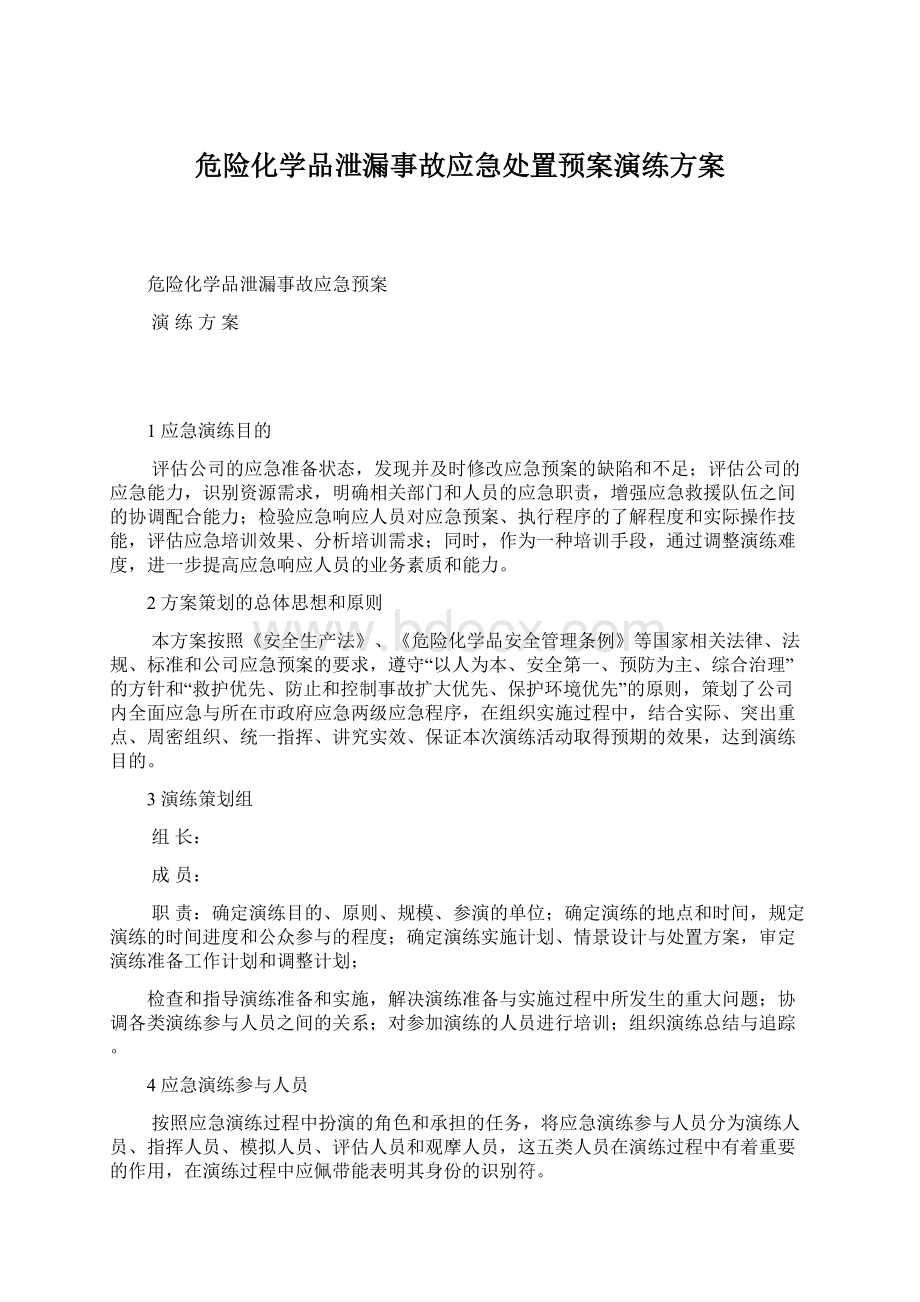 危险化学品泄漏事故应急处置预案演练方案Word格式.docx