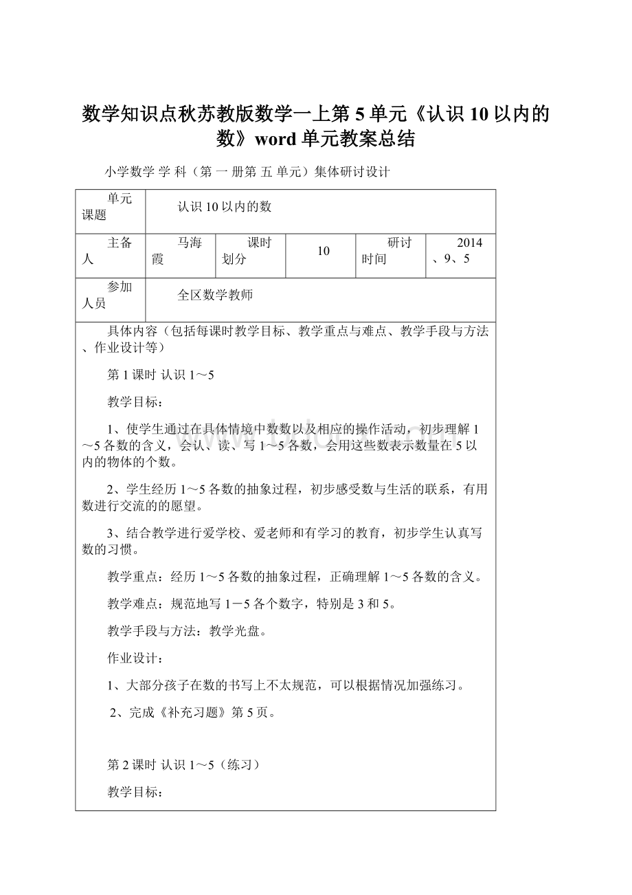 数学知识点秋苏教版数学一上第5单元《认识10以内的数》word单元教案总结Word文档格式.docx