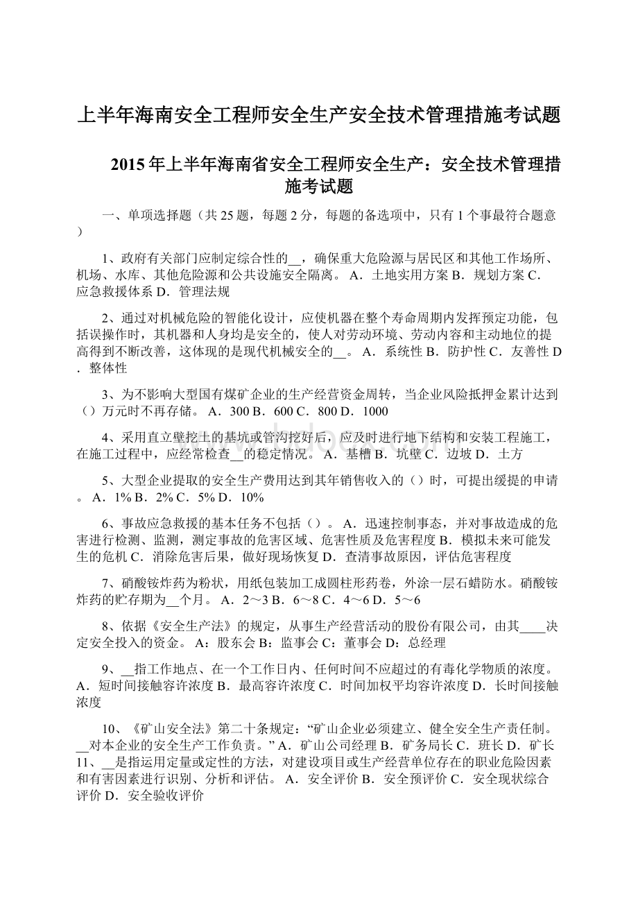 上半年海南安全工程师安全生产安全技术管理措施考试题Word文件下载.docx