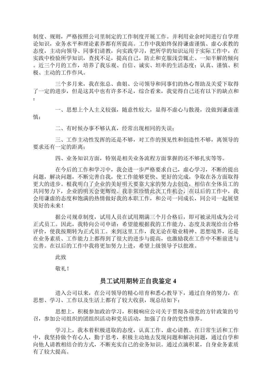 员工试用期转正自我鉴定集合15篇.docx_第3页