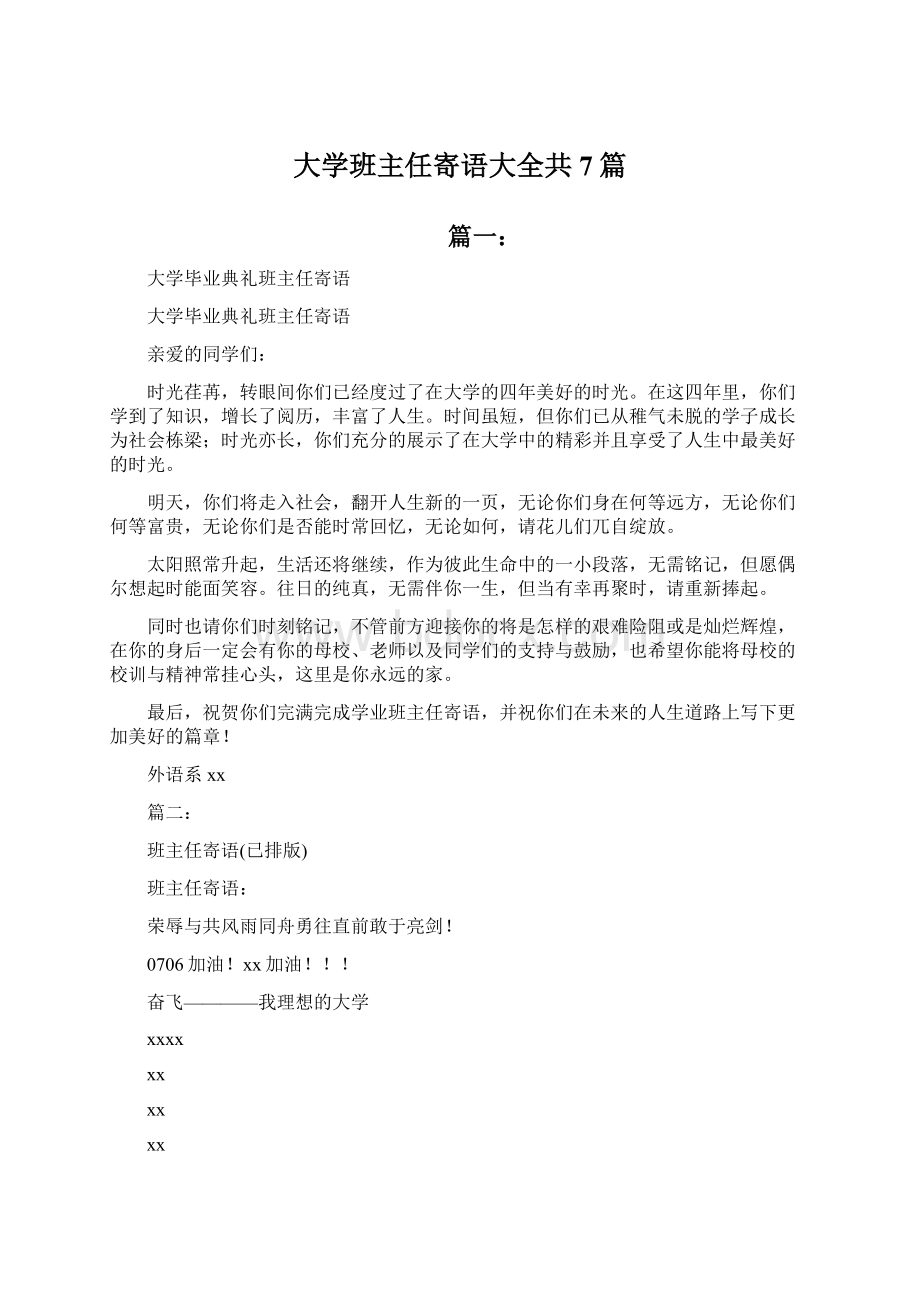 大学班主任寄语大全共7篇Word格式.docx