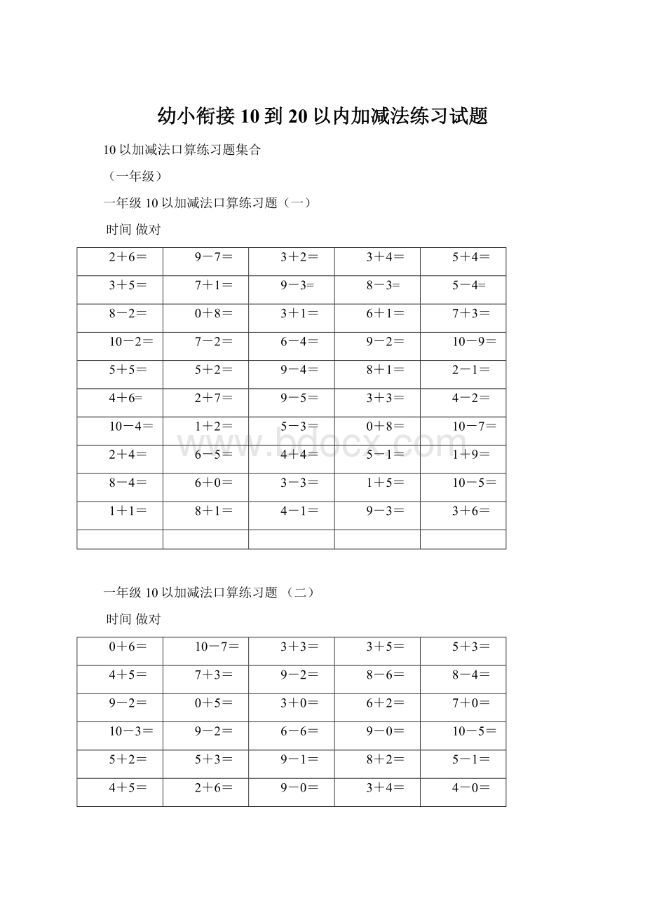 幼小衔接10到20以内加减法练习试题.docx_第1页