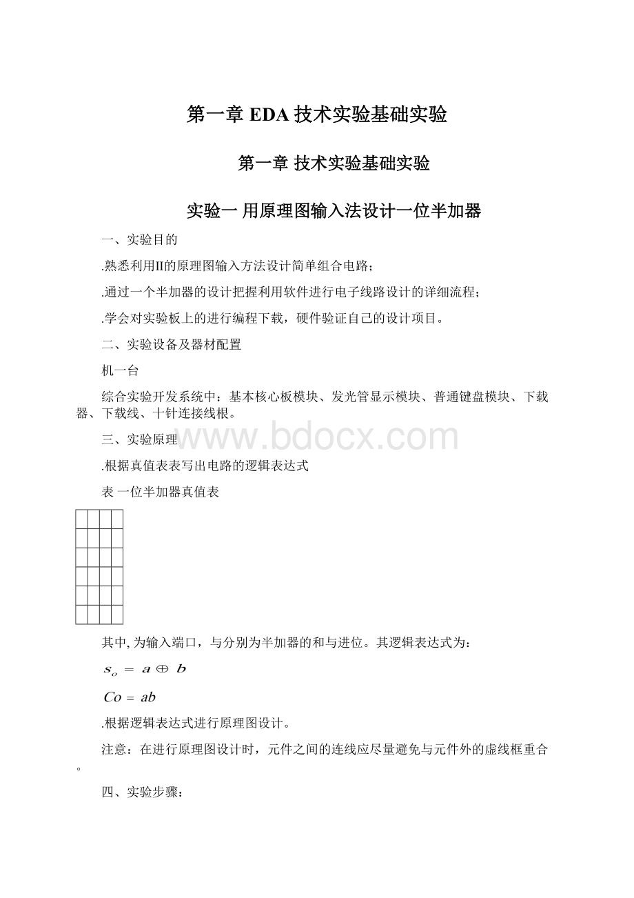 第一章EDA技术实验基础实验.docx_第1页