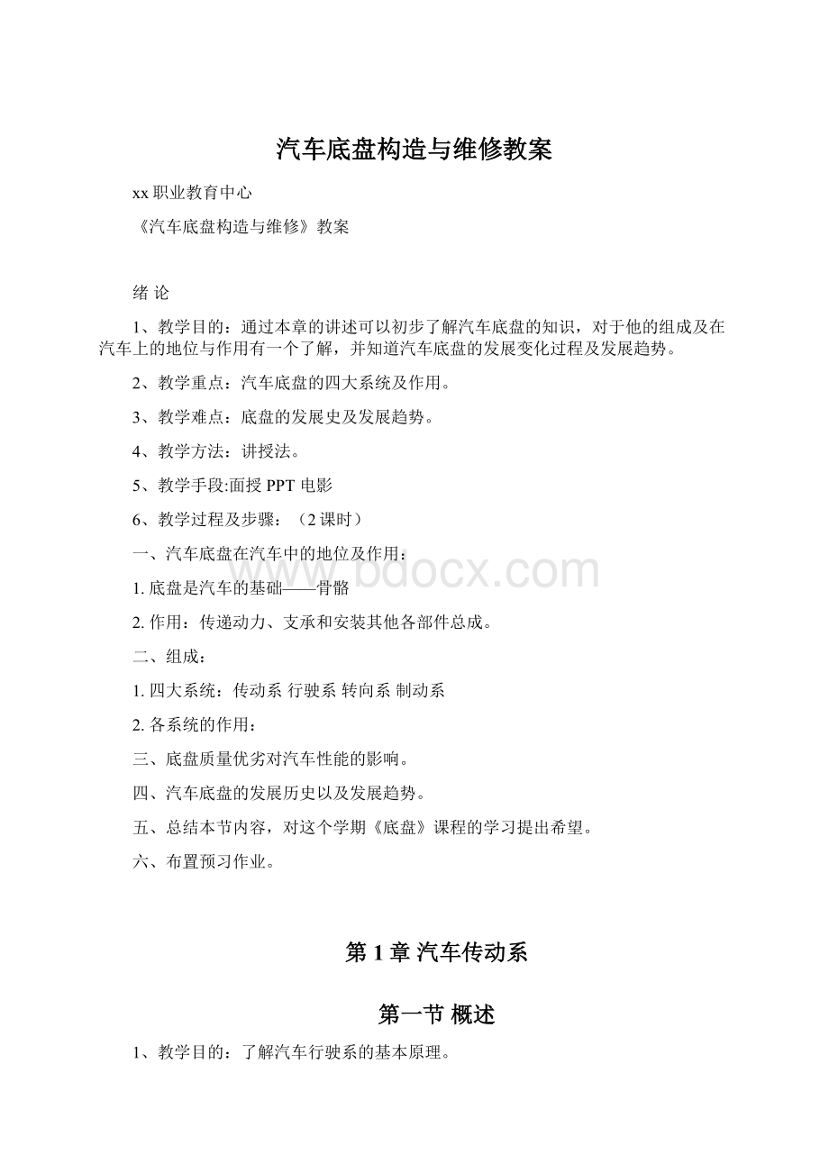 汽车底盘构造与维修教案.docx