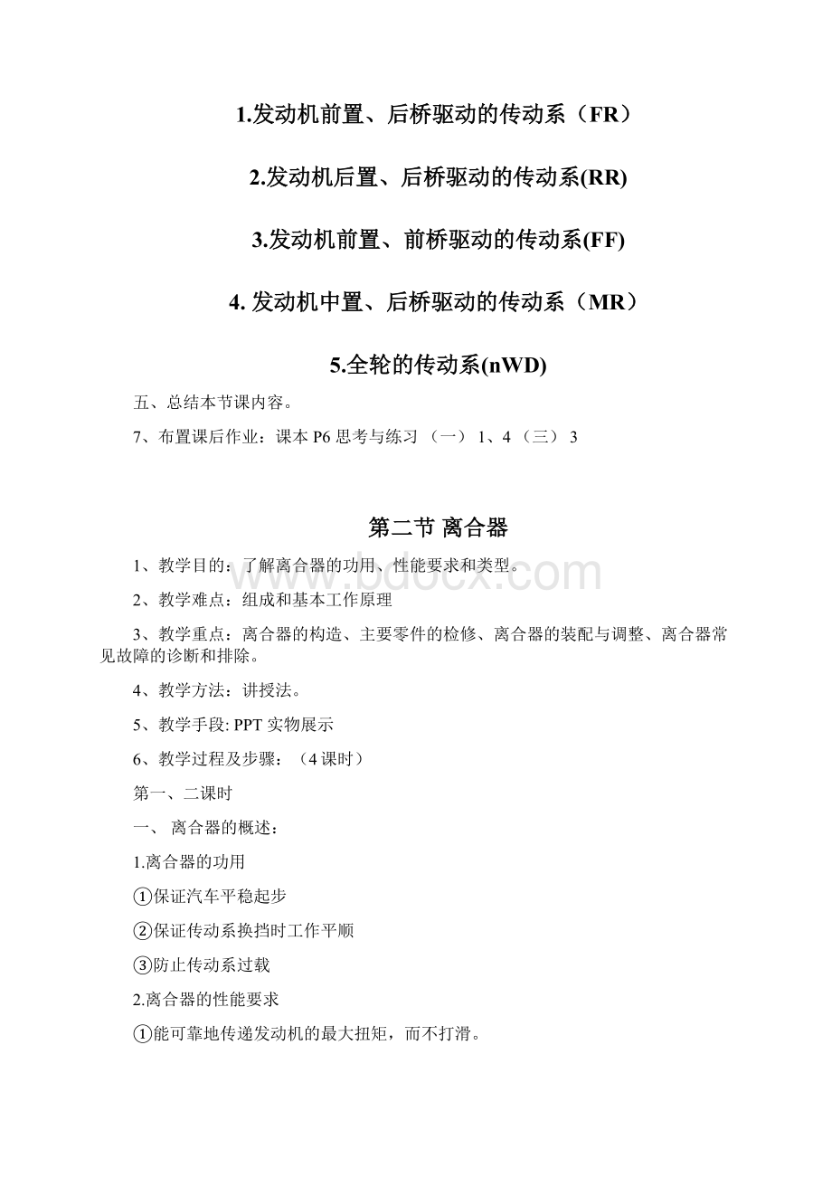 汽车底盘构造与维修教案Word格式文档下载.docx_第3页