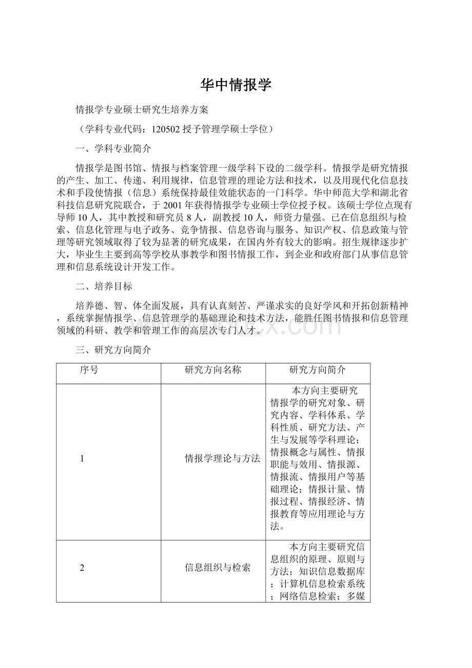 华中情报学Word下载.docx