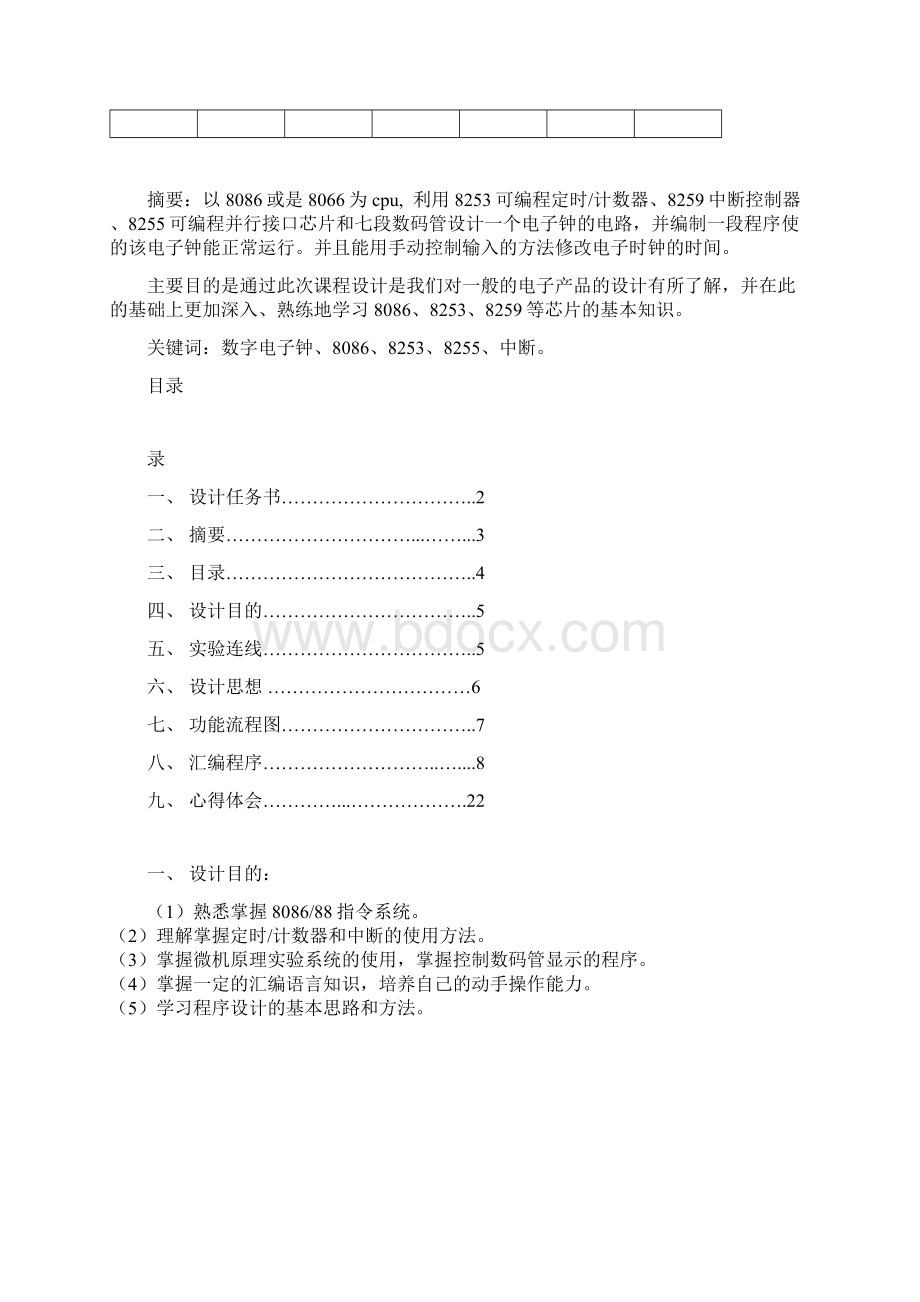 8086数字电子钟的设计论文.docx_第2页