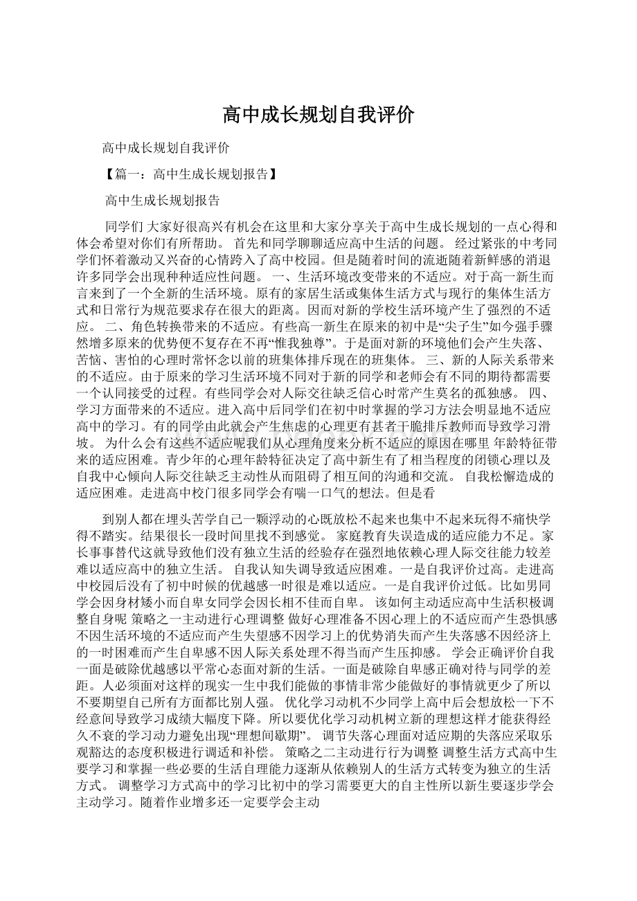 高中成长规划自我评价.docx