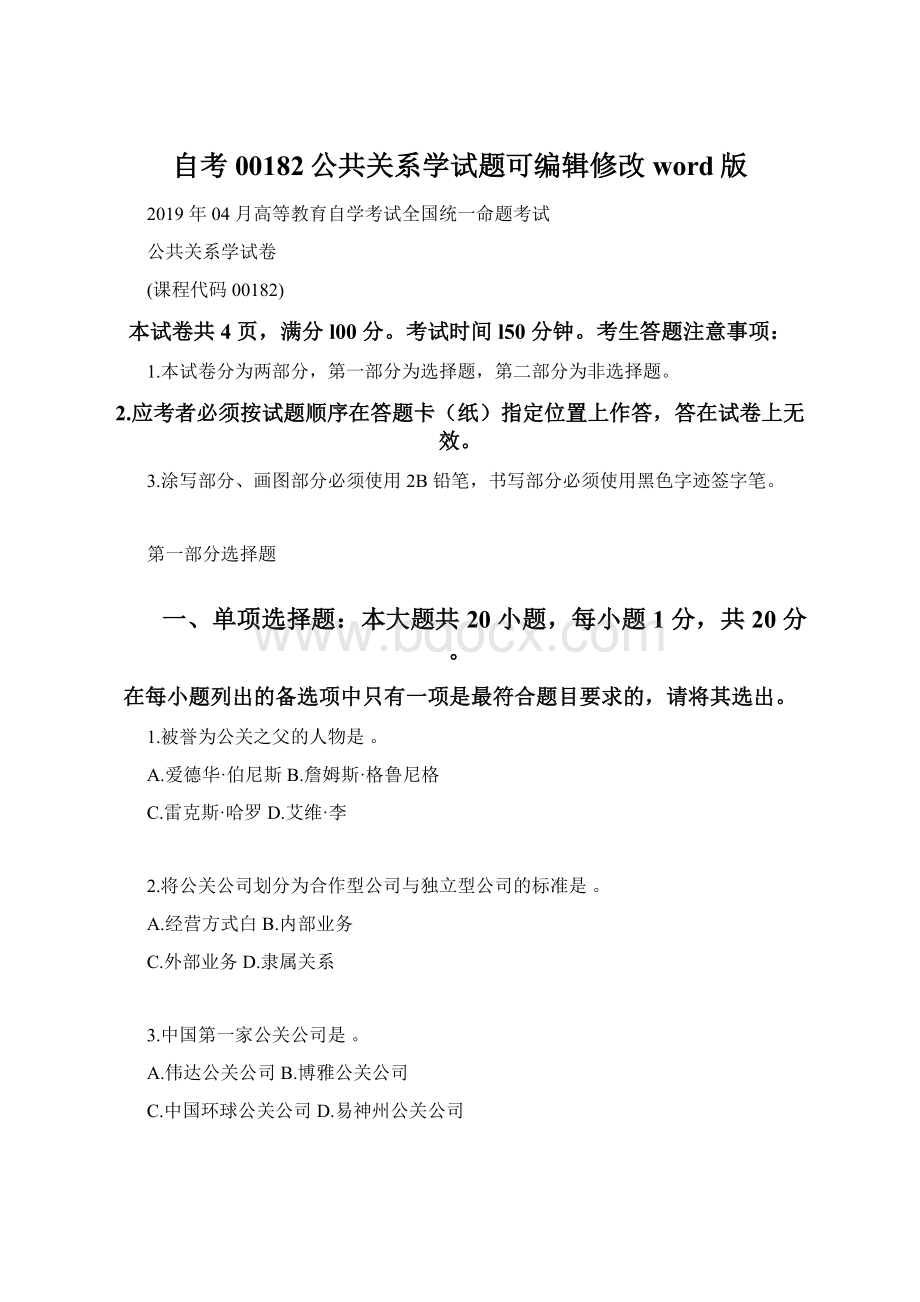 自考00182公共关系学试题可编辑修改word版Word格式.docx