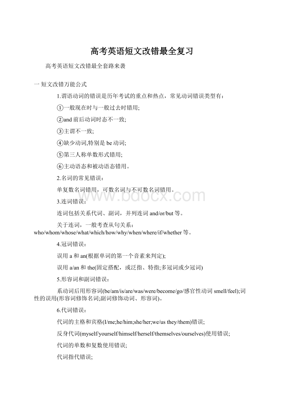 高考英语短文改错最全复习Word下载.docx_第1页