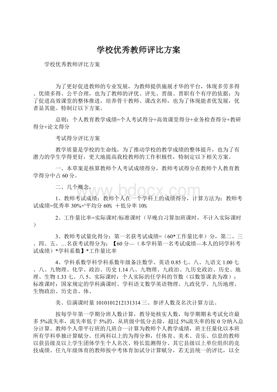 学校优秀教师评比方案.docx