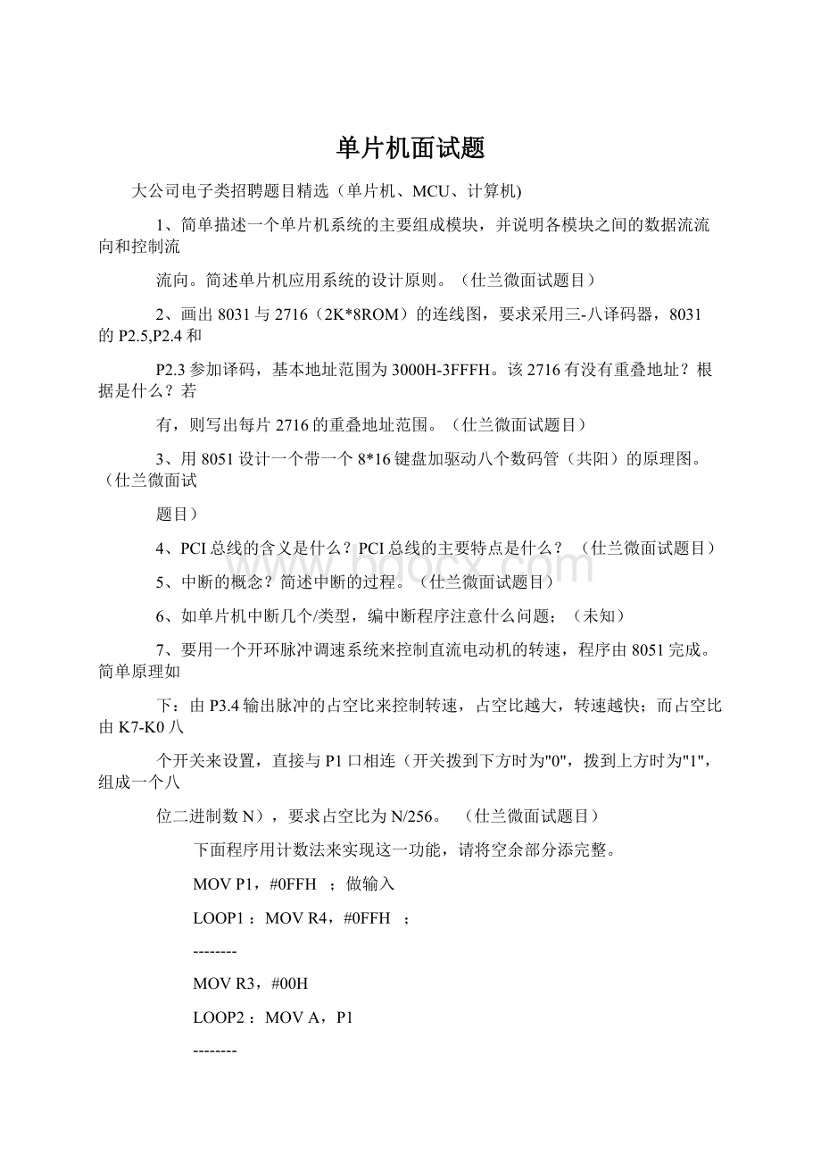 单片机面试题Word文档格式.docx