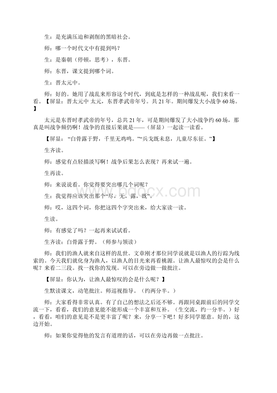 语文优质课评比实录一等奖《桃花源记》课堂实录之欧阳术创编Word下载.docx_第2页