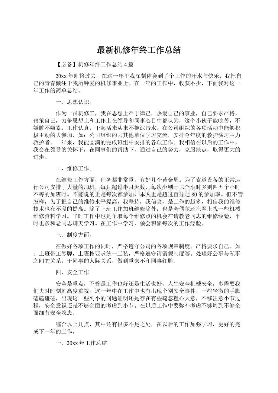 最新机修年终工作总结Word文档下载推荐.docx_第1页