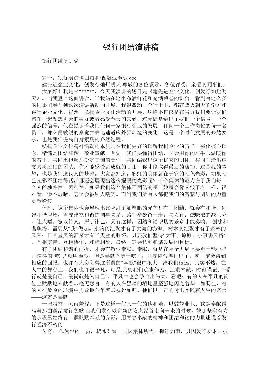 银行团结演讲稿Word格式文档下载.docx_第1页