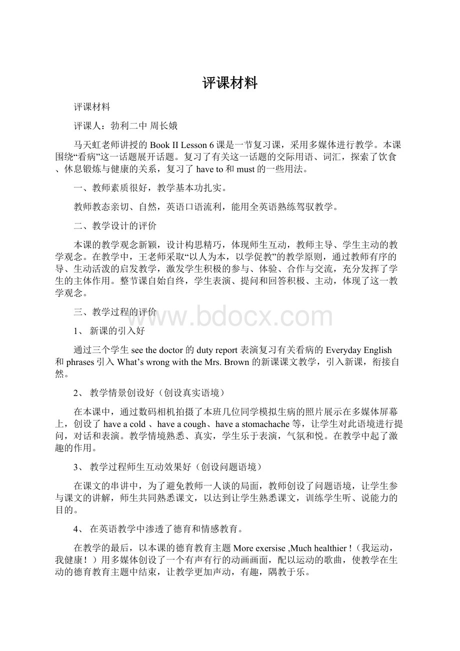 评课材料Word文件下载.docx_第1页