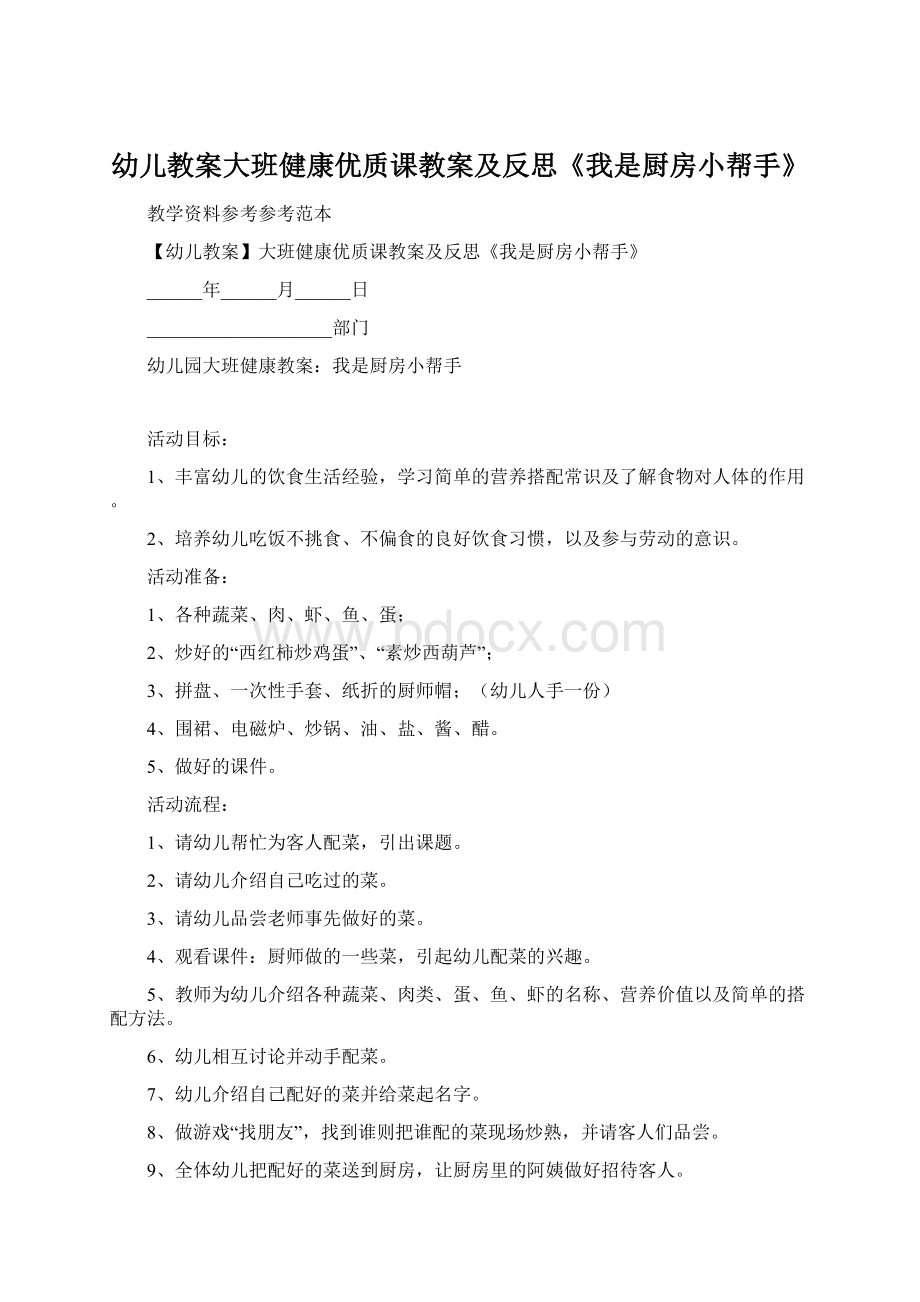 幼儿教案大班健康优质课教案及反思《我是厨房小帮手》.docx