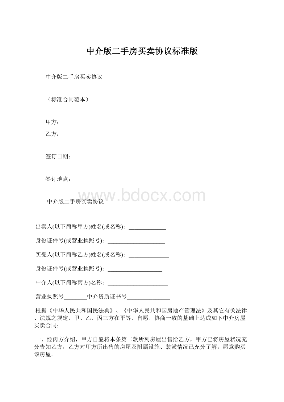 中介版二手房买卖协议标准版.docx