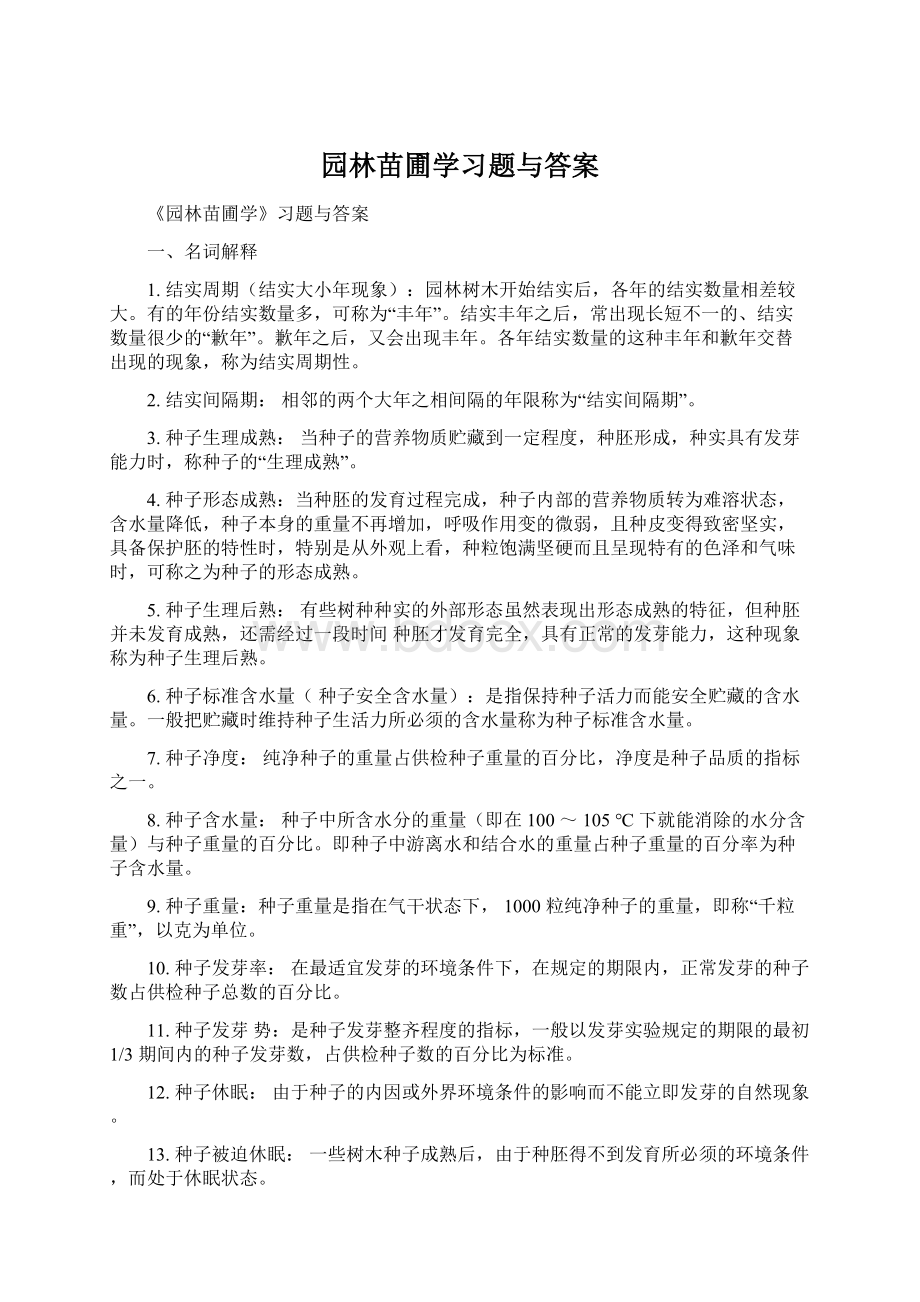 园林苗圃学习题与答案Word文档下载推荐.docx