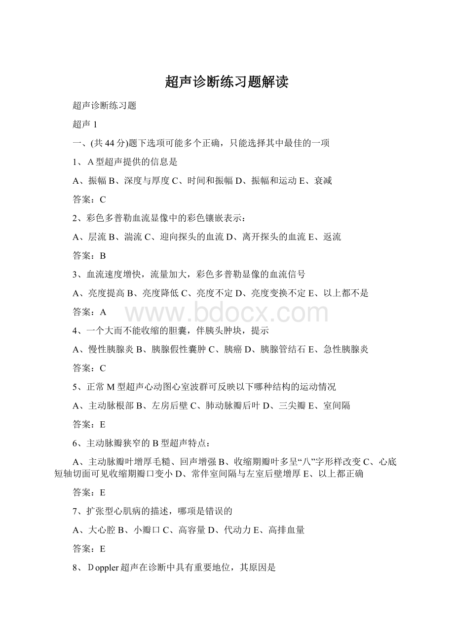 超声诊断练习题解读.docx_第1页