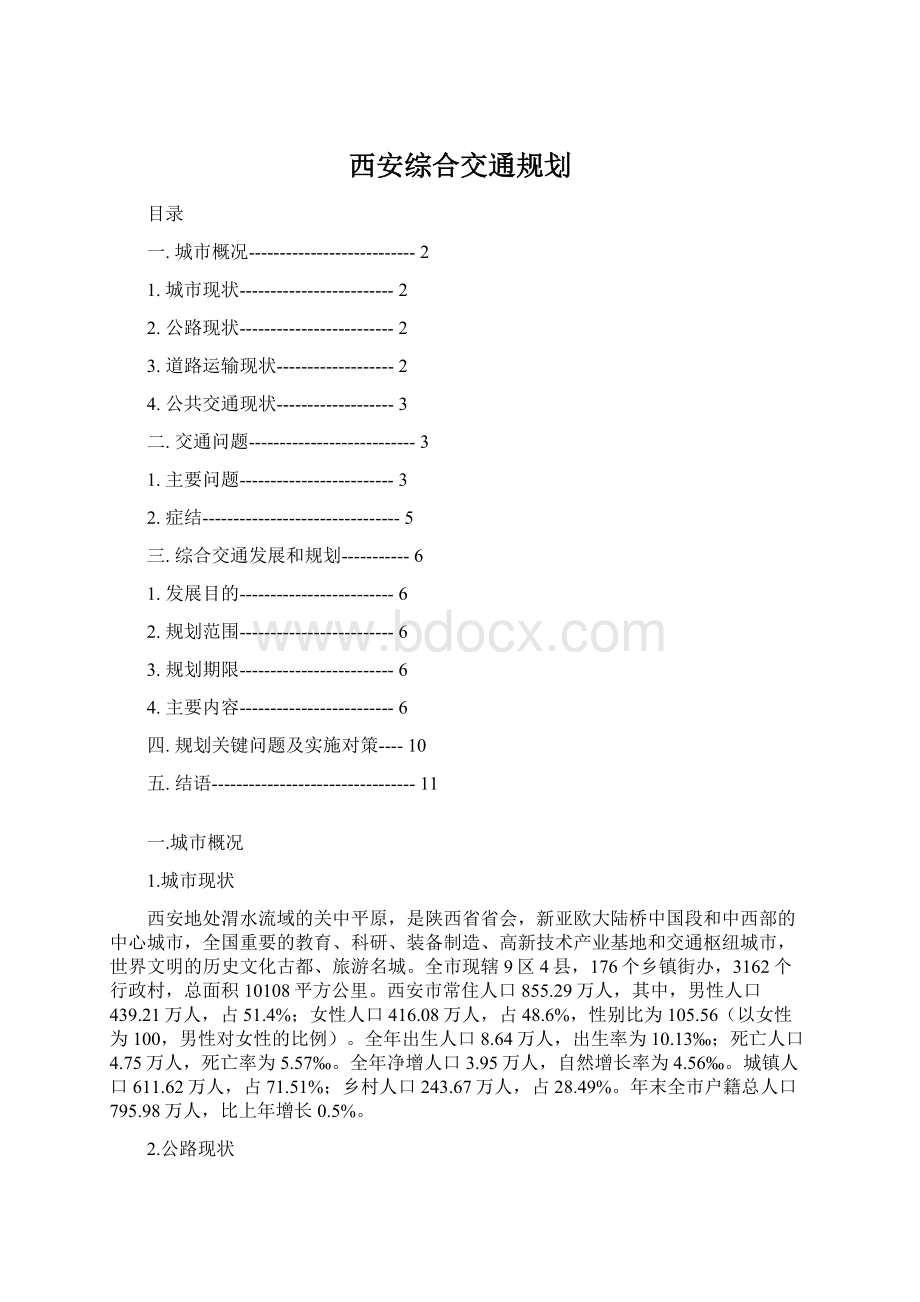 西安综合交通规划Word下载.docx