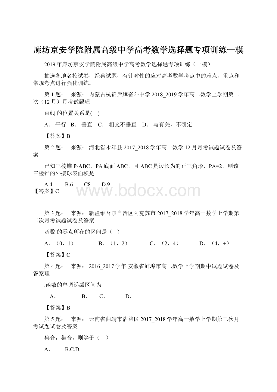 廊坊京安学院附属高级中学高考数学选择题专项训练一模.docx_第1页