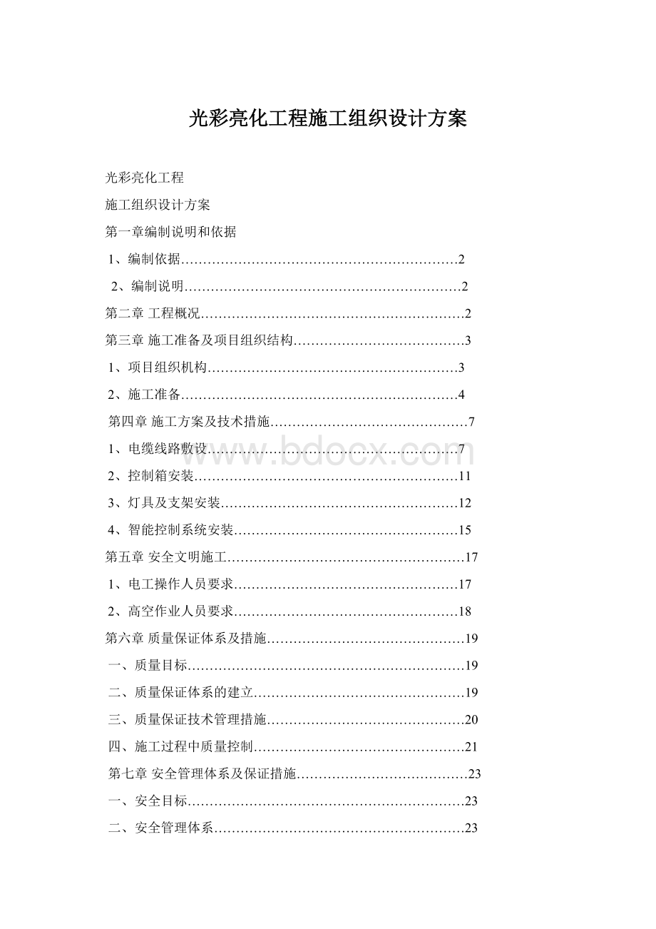 光彩亮化工程施工组织设计方案Word格式文档下载.docx_第1页