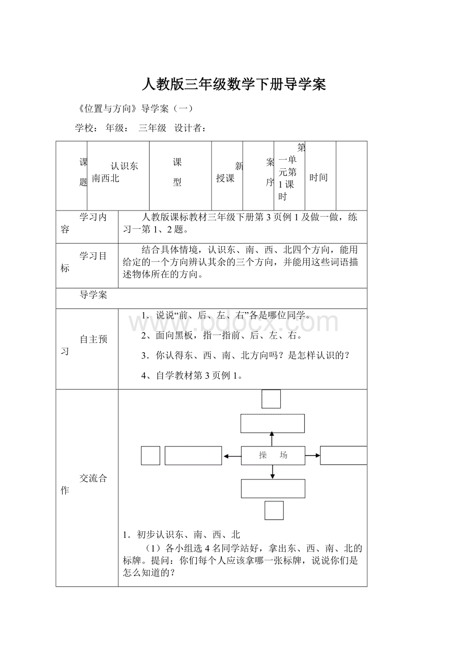 人教版三年级数学下册导学案文档格式.docx