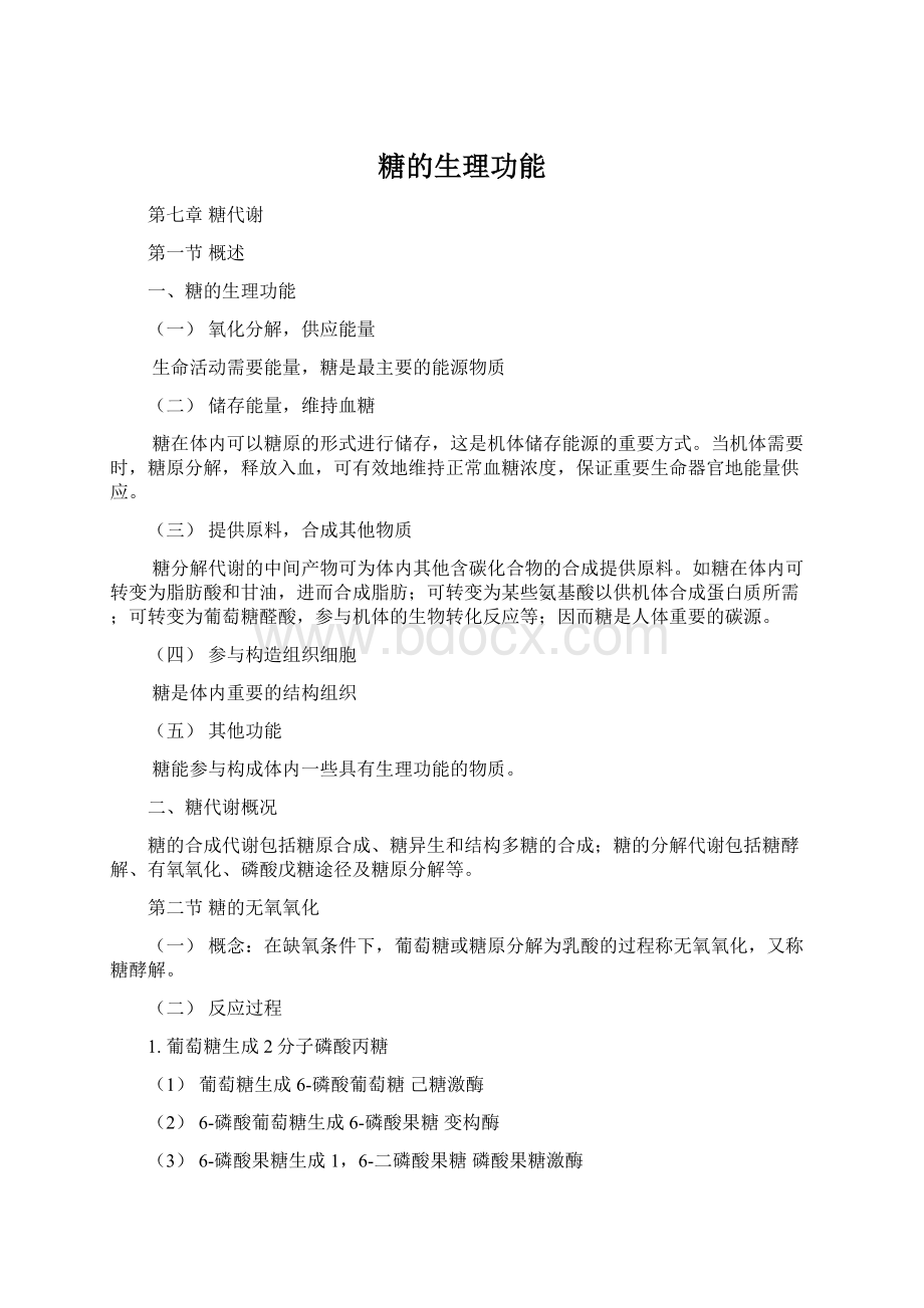 糖的生理功能Word下载.docx_第1页