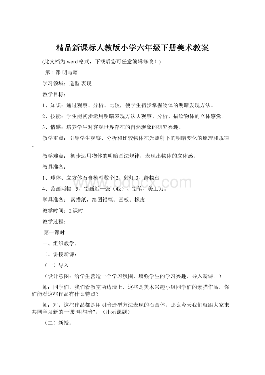 精品新课标人教版小学六年级下册美术教案.docx