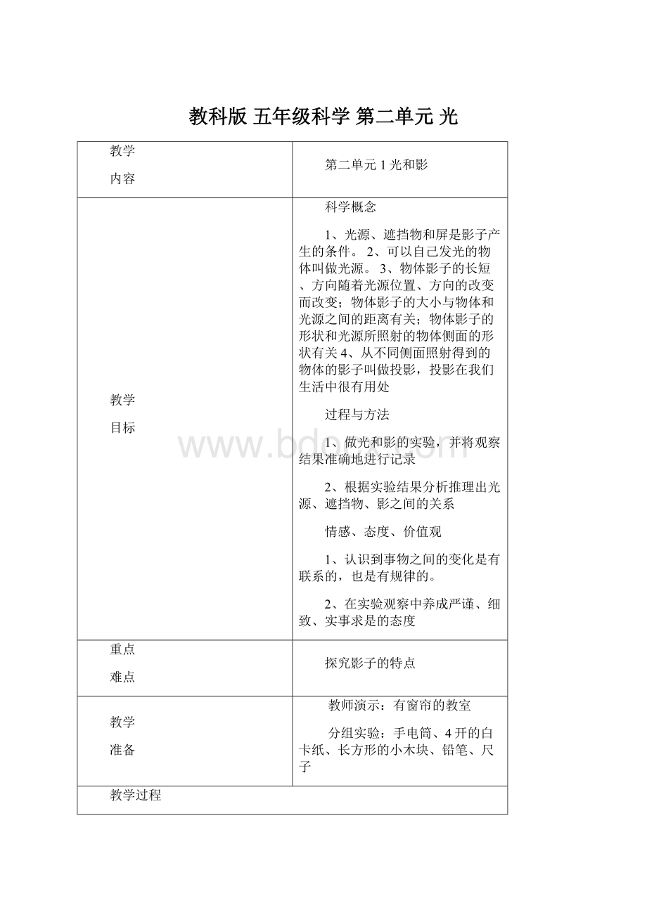 教科版 五年级科学 第二单元 光Word下载.docx