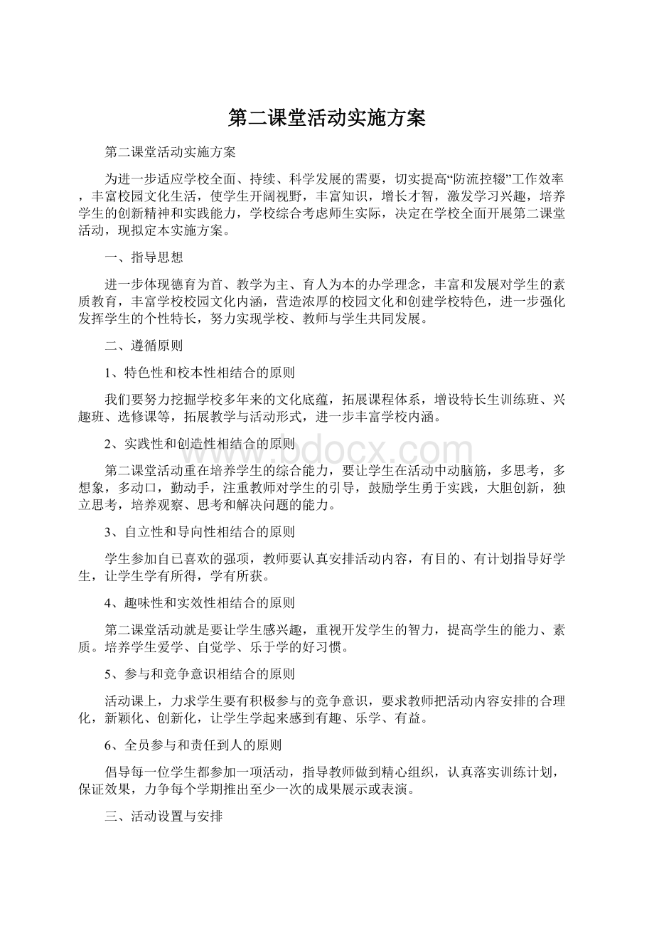 第二课堂活动实施方案.docx