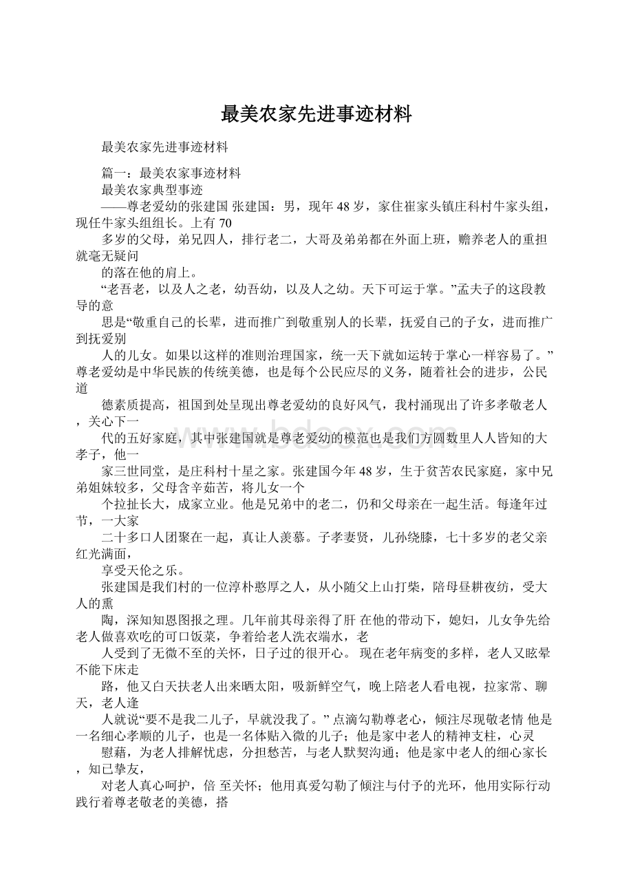 最美农家先进事迹材料Word文件下载.docx_第1页