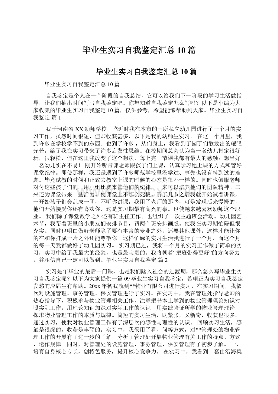 毕业生实习自我鉴定汇总10篇.docx_第1页