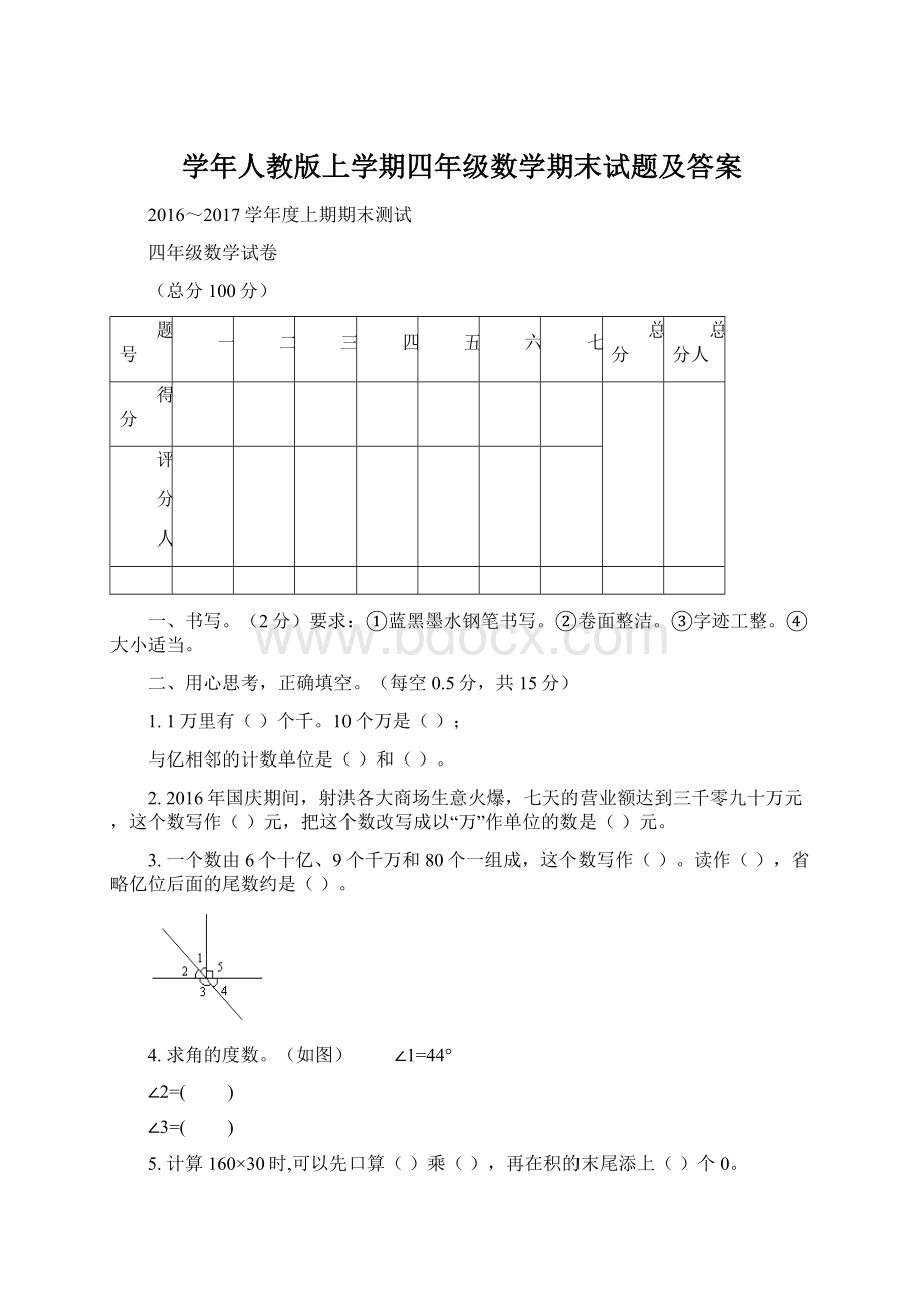 学年人教版上学期四年级数学期末试题及答案Word文件下载.docx