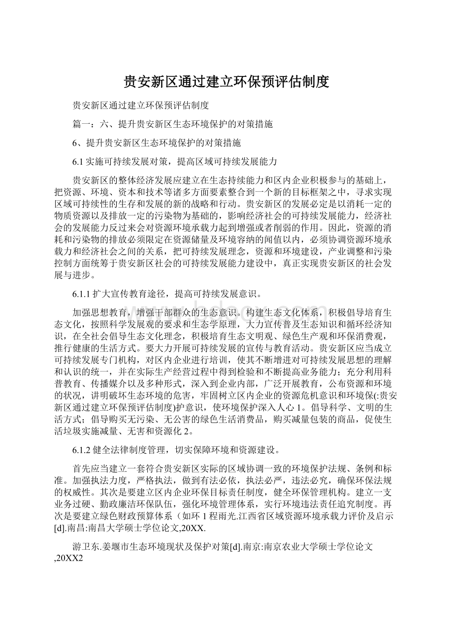 贵安新区通过建立环保预评估制度.docx_第1页