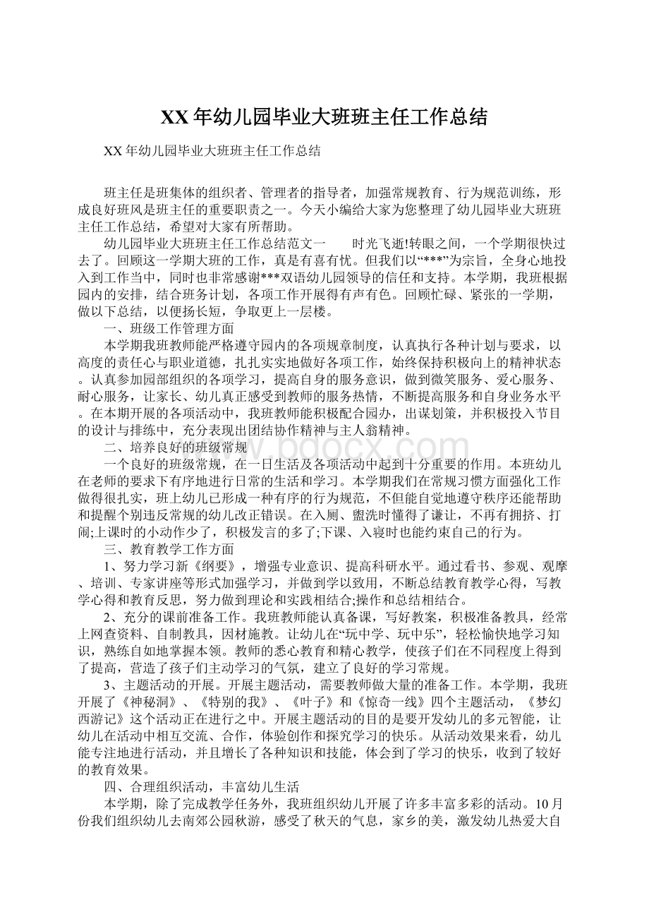 XX年幼儿园毕业大班班主任工作总结.docx