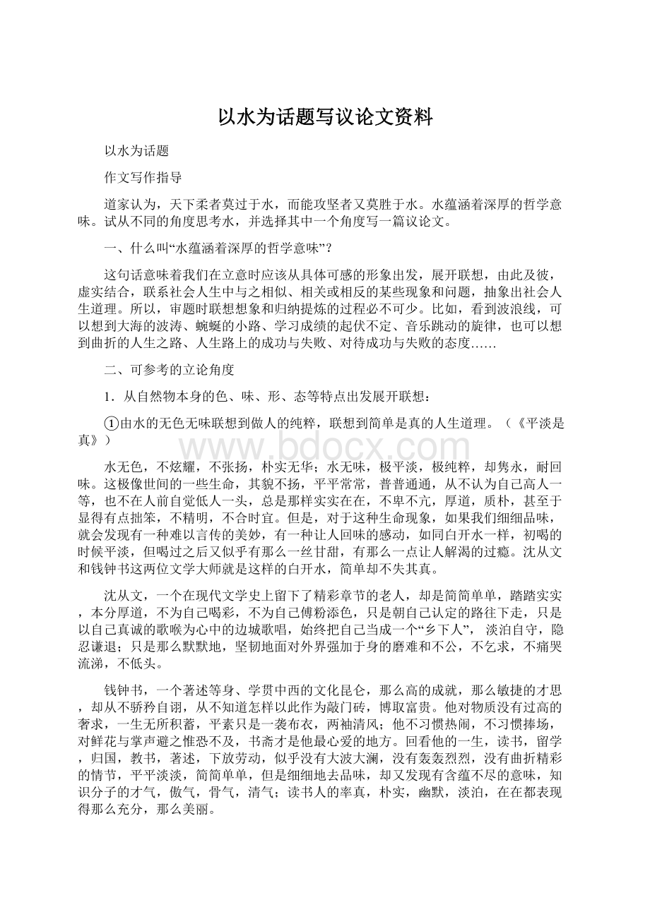 以水为话题写议论文资料Word文档下载推荐.docx