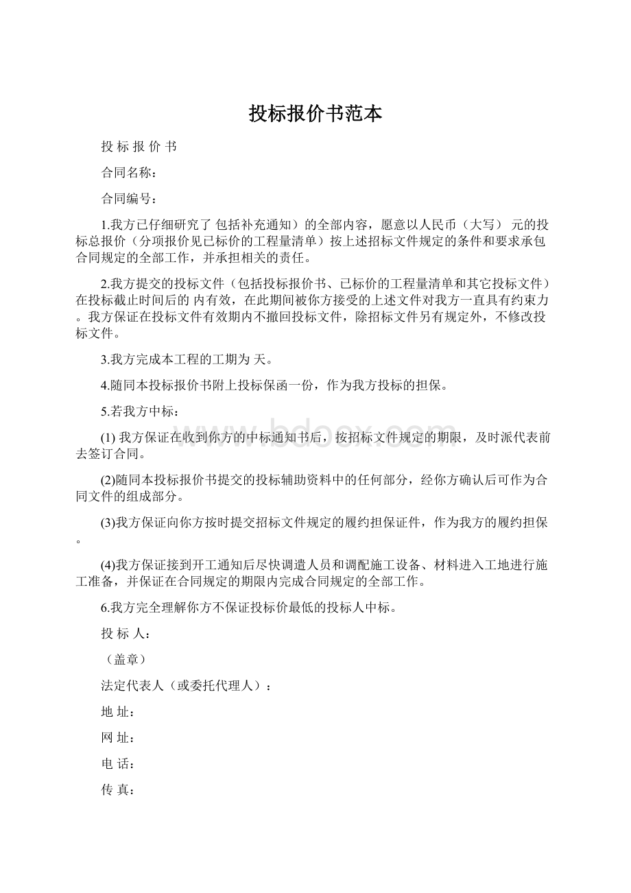 投标报价书范本文档格式.docx