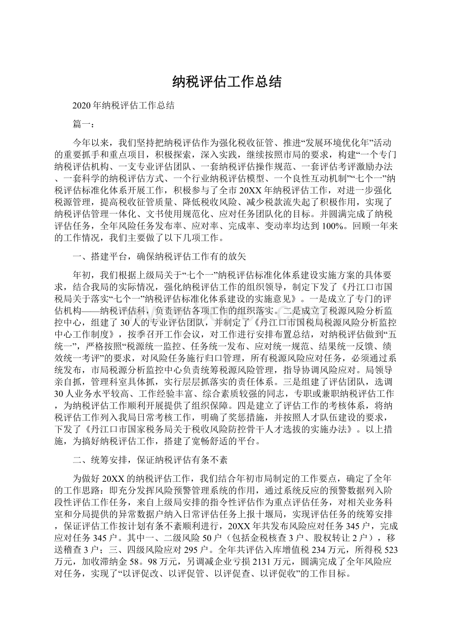 纳税评估工作总结Word文档格式.docx_第1页