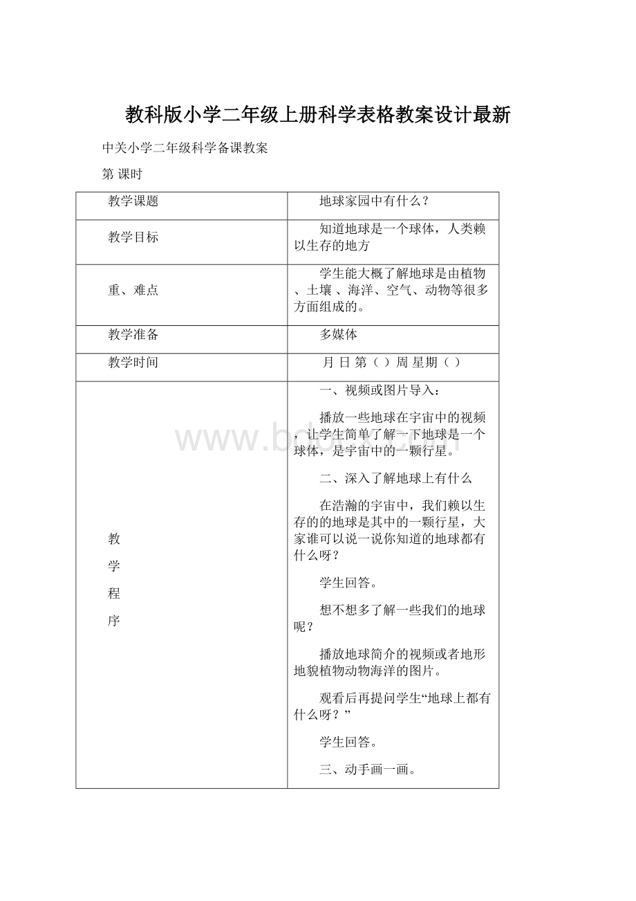 教科版小学二年级上册科学表格教案设计最新.docx