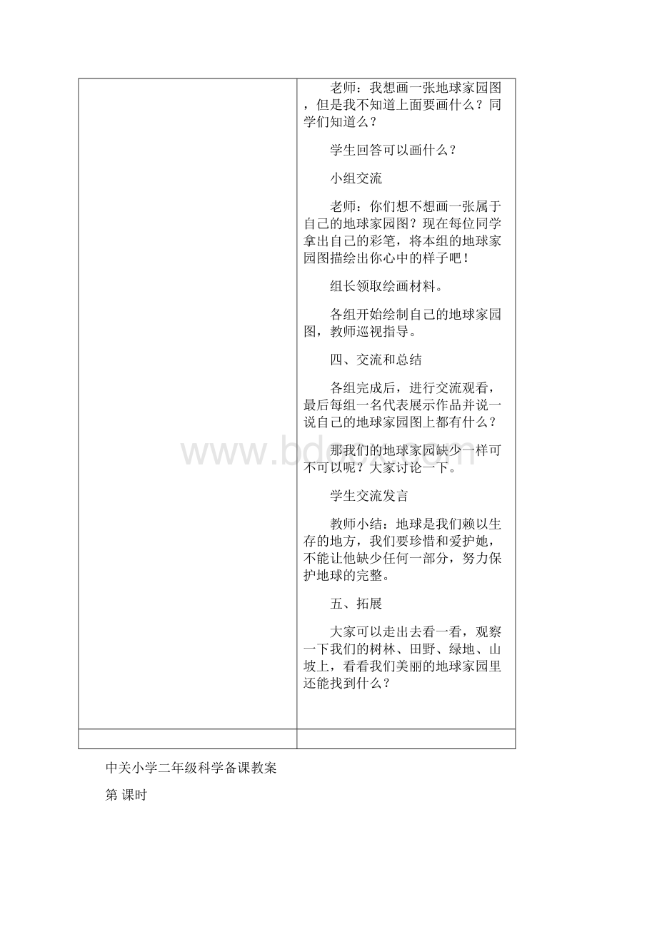 教科版小学二年级上册科学表格教案设计最新Word文件下载.docx_第2页