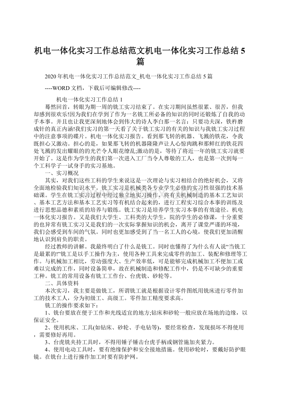 机电一体化实习工作总结范文机电一体化实习工作总结5篇.docx_第1页