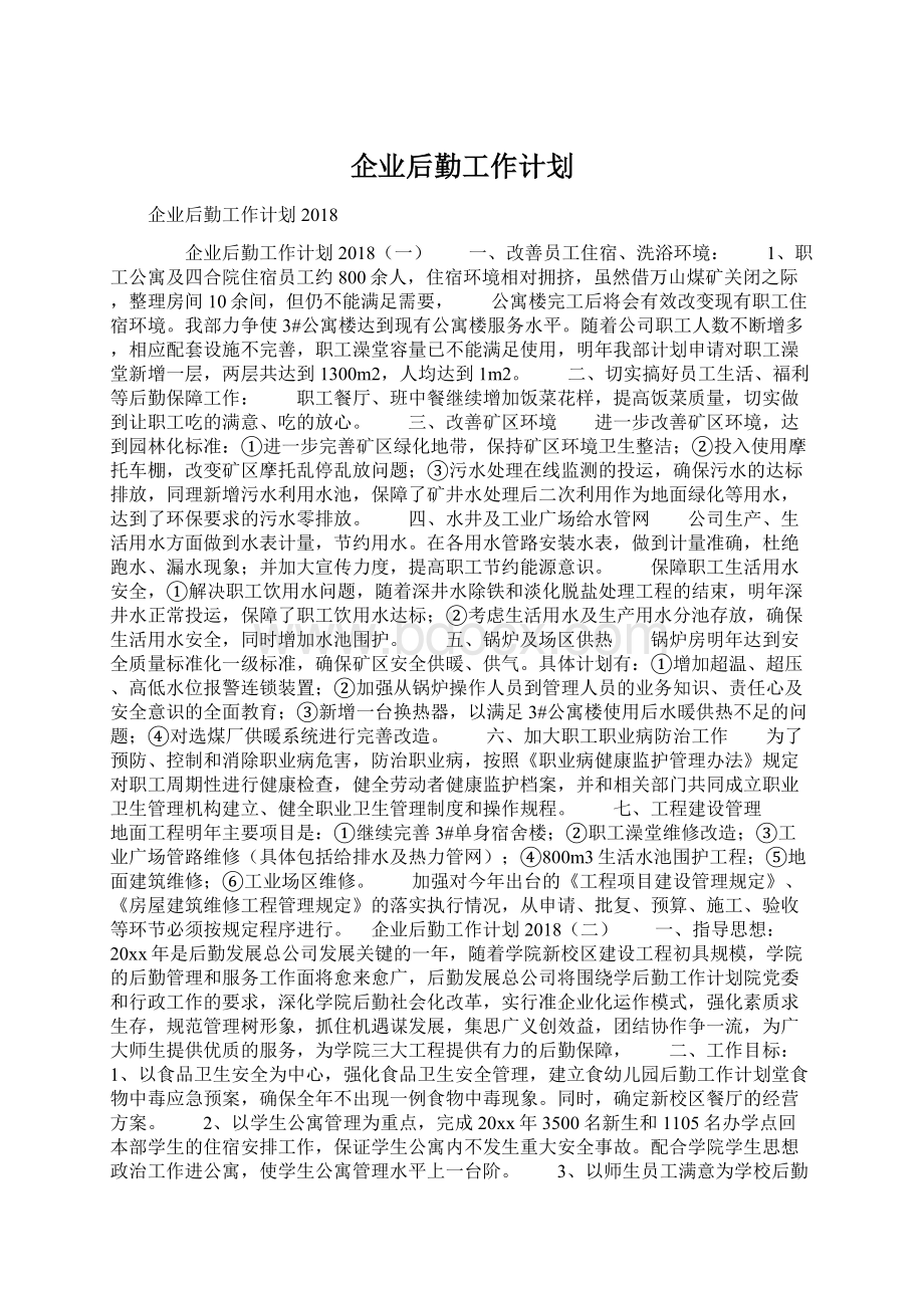 企业后勤工作计划文档格式.docx_第1页