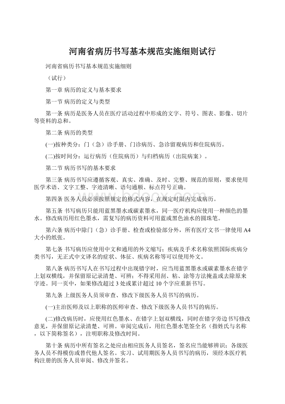 河南省病历书写基本规范实施细则试行Word格式文档下载.docx