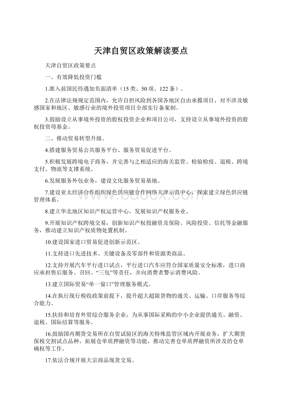 天津自贸区政策解读要点.docx