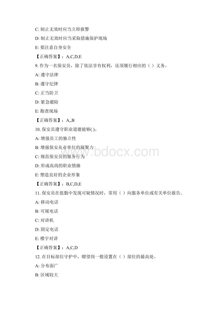 最新保安员资格考试复习题多选资料Word文件下载.docx_第3页