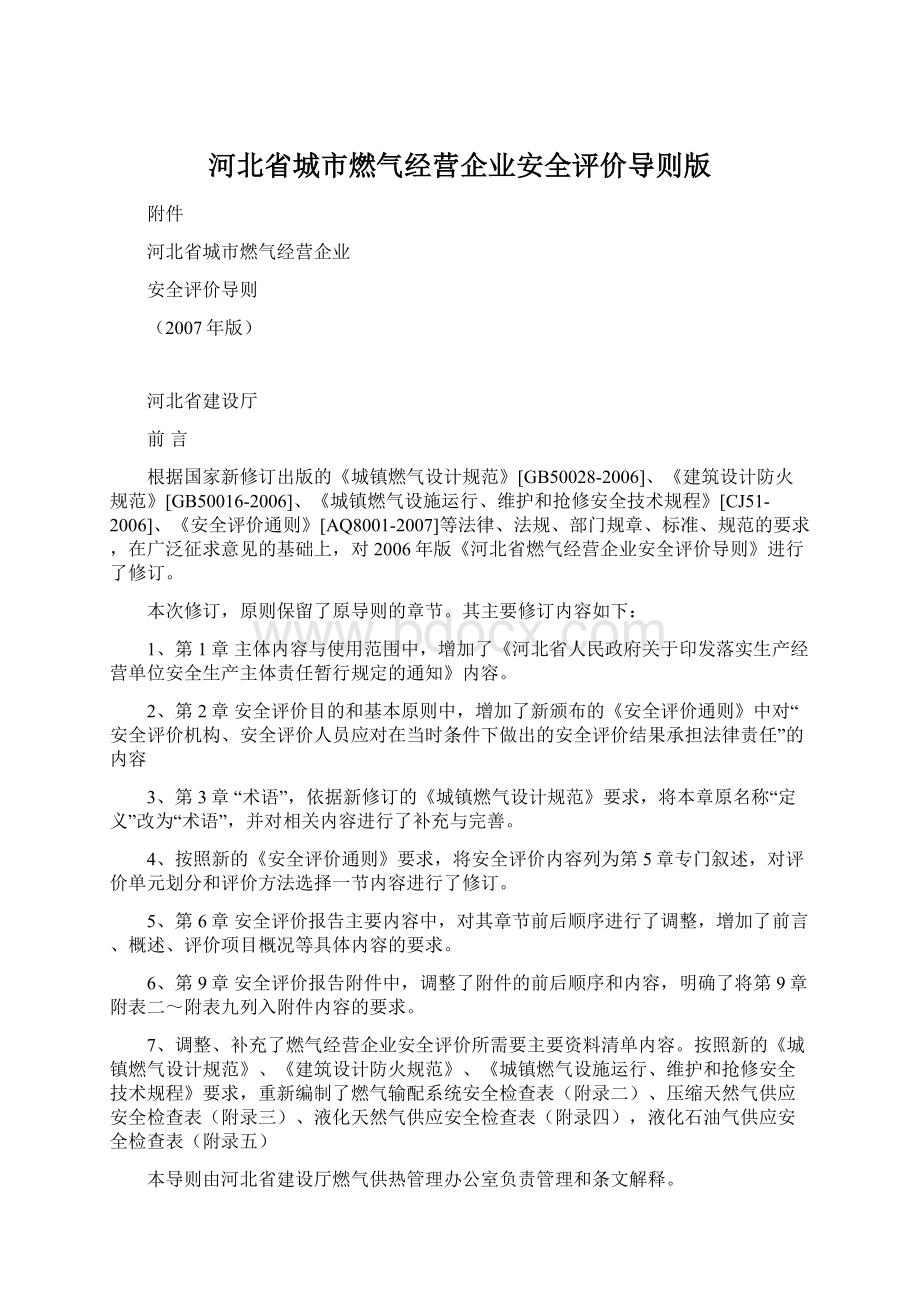 河北省城市燃气经营企业安全评价导则版Word格式文档下载.docx_第1页