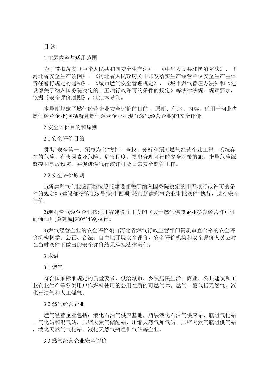 河北省城市燃气经营企业安全评价导则版Word格式文档下载.docx_第2页